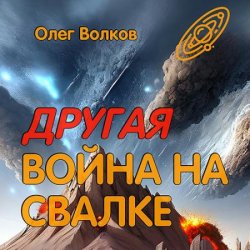 Другая война на Свалке (Аудиокнига)