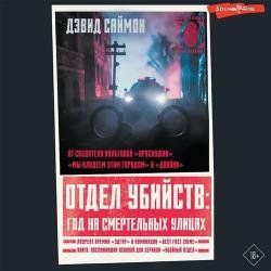 Отдел убийств: год на смертельных улицах (Аудиокнига)