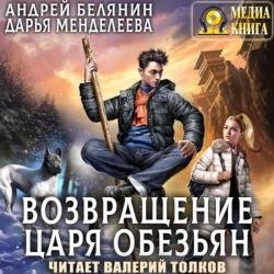 Возвращение царя обезьян (Аудиокнига)