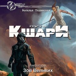 Путь кшари. Зов Великих (Аудиокнига)