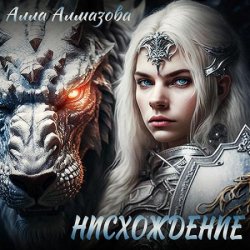 Нисхождение (Аудиокнига)