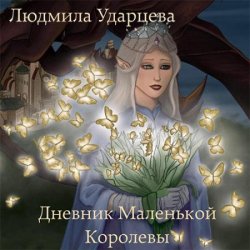 Дневник Маленькой Королевы (Аудиокнига)