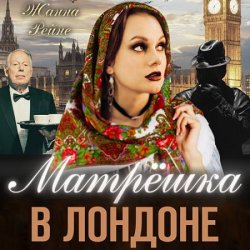 Матрешка в Лондоне (Аудиокнига)