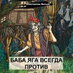 Баба Яга всегда против (Аудиокнига)