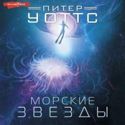 Морские звезды (Аудиокнига) декламатор Князев Игорь