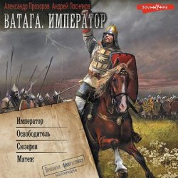 Ватага. Император: Император. Освободитель. Сюзерен. Мятеж (Аудиокнига)