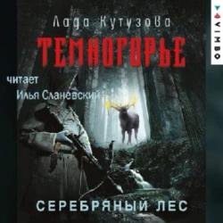 Темногорье. Серебряный лес (Аудиокнига)