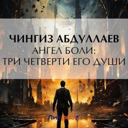 Ангел боли: Три четверти его души (Аудиокнига)