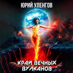 Дэймон Старк. Край вечных вулканов (Аудиокнига)