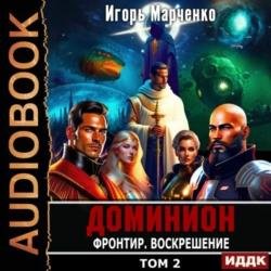 Фронтир. Том 2. Воскрешение (Аудиокнига)