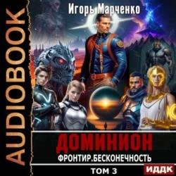 Фронтир. Том 3. Бесконечность (Аудиокнига)