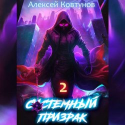 Системный призрак. Книга 2 (Аудиокнига)