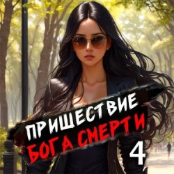 Пришествие бога смерти. Том 4 (Аудиокнига)