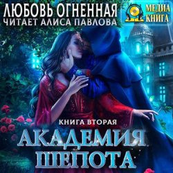 Академия Шёпота. Книга 2 (Аудиокнига)