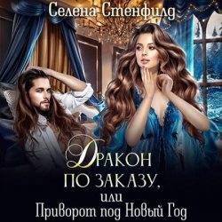 Дракон по заказу, или Приворот под Новый год (Аудиокнига)