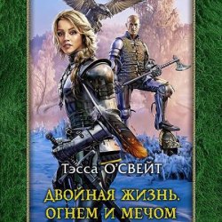 Двойная жизнь. Огнем и мечом (Аудиокнига)