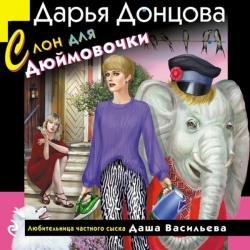 Слон для Дюймовочки (Аудиокнига)