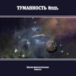 Туманность (Аудиокнига)