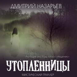 Утопленницы (Аудиокнига)