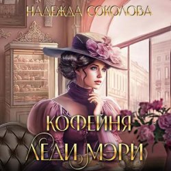 Кофейня леди Мэри (Аудиокнига)