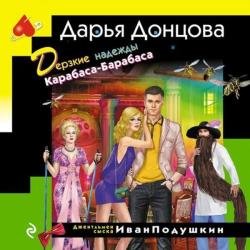 Дерзкие надежды Карабаса-Барабаса (Аудиокнига)