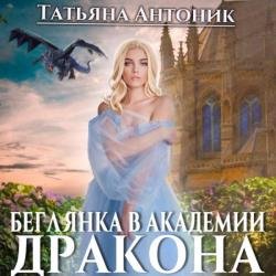 Беглянка в академии дракона (Аудиокнига)