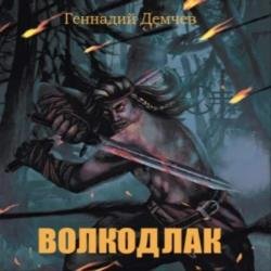 Волкодлак (Аудиокнига)