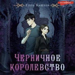 Черничное королевство (Аудиокнига)