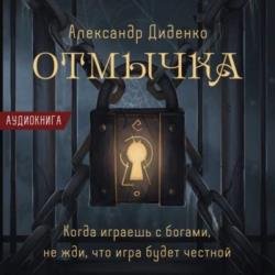 Отмычка (Аудиокнига)