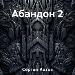 Абандон 2 (Аудиокнига)