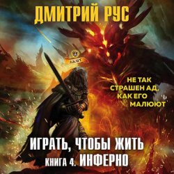 Играть, чтобы жить. Книга 4. Инферно (Аудиокнига) яитает И.Дементьев