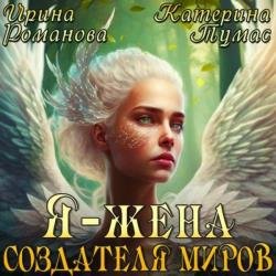 Я – жена создателя миров (Аудиокнига)