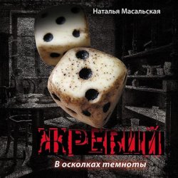 Жребий. Книга первая. В осколках темноты (Аудиокнига)