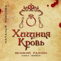 Хищная кровь. Великий Разлом. Книга первая (Аудиокнига)