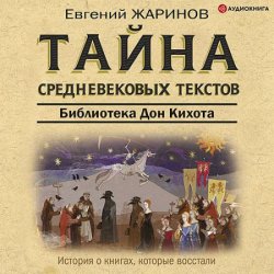 Тайна cредневековых текстов. Библиотека Дон Кихота (Аудиокнига)