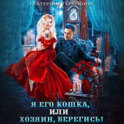 Я его кошка, или хозяин, берегись! (Аудиокнига)