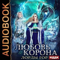 Любовь и корона (Аудиокнига)
