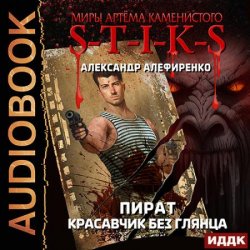 S-T-I-K-S. Пират. Красавчик без глянца (Аудиокнига)