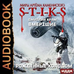 S-T-I-K-S. Вмёрзшие 3. Рожденные холодом (Аудиокнига)
