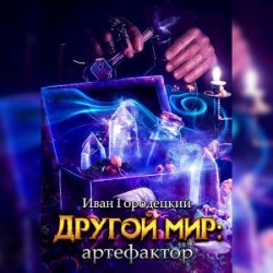 Другой мир. Артефактор (Аудиокнига)