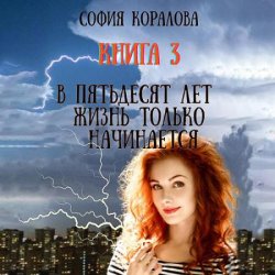 В пятьдесят лет жизнь только начинается 3 (Аудиокнига)