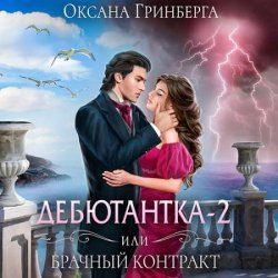 Дебютантка - 2, или Брачный Контракт (Аудиокнига)