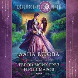 Герой моих грёз и кошмаров (Аудиокнига)