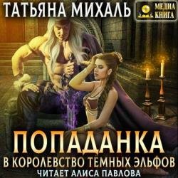 Попаданка в королевство тёмных эльфов (Аудиокнига)