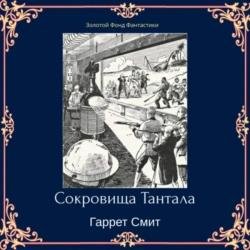 Сокровища Тантала (Аудиокнига)