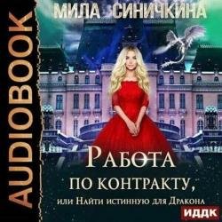 Работа по контракту, или Найти истинную для Дракона (Аудиокнига)
