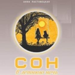 Сон в летнюю ночь (Аудиокнига)