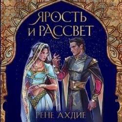 Ярость и рассвет (Аудиокнига)