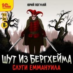 Шут из Бергхейма. Слуги Еммануила (Аудиокнига)