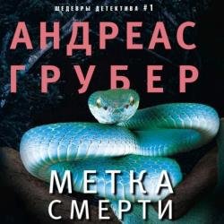 Метка смерти (Аудиокнига)